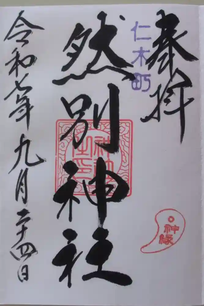 然別神社の御朱印