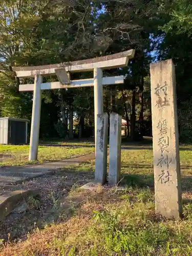 磐裂神社の鳥居