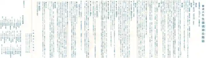 難波大社 生國魂神社(大阪府)