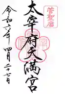 太宰府天満宮(福岡県)