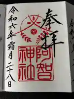阿智神社の御朱印