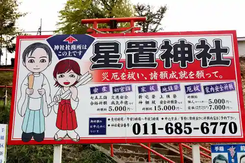 星置神社(北海道)