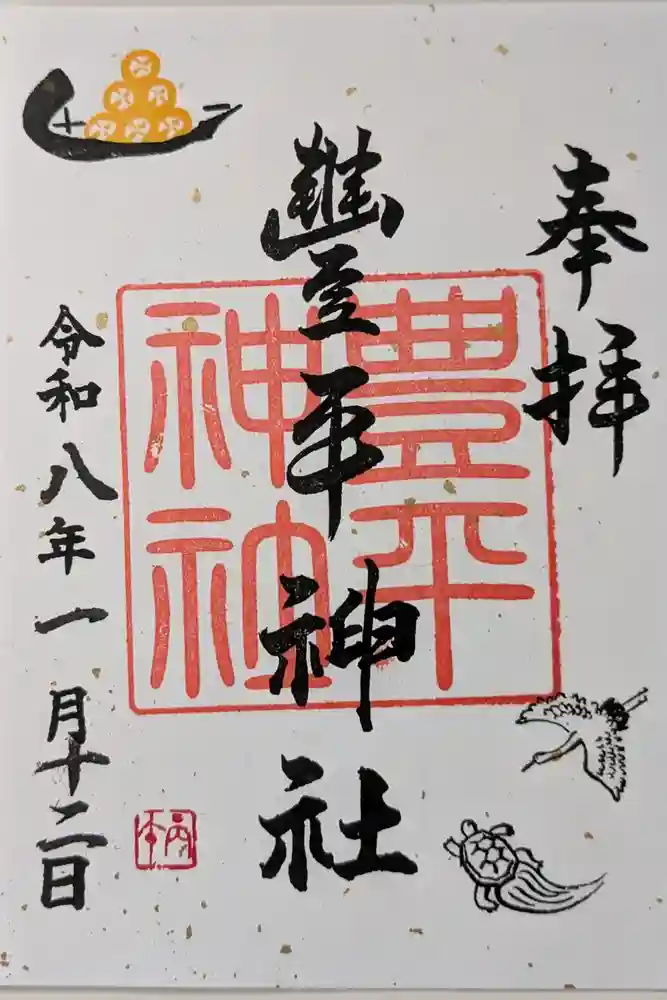 豊平神社の御朱印
