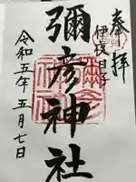 彌彦神社 (伊夜日子神社)の御朱印