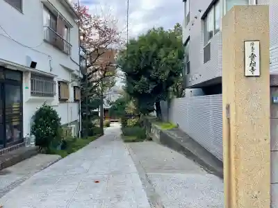 実相寺(東京都)