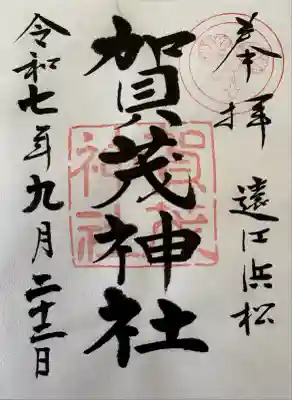 賀茂神社(静岡県)