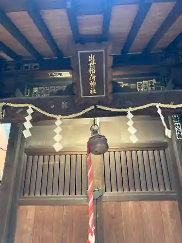 出世稲荷神社（柳森神社境外摂社）(東京都)