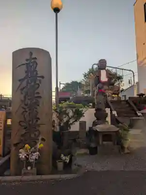 延命寺(東京都)