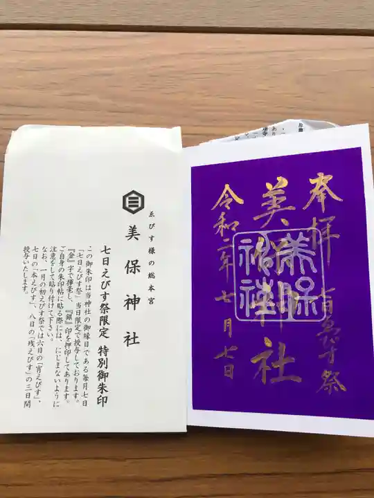 美保神社の授与品その他