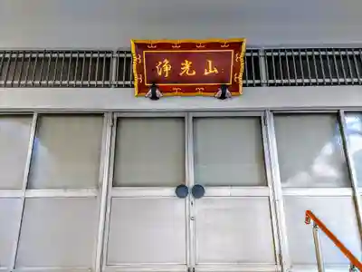 康正寺の本殿・本堂