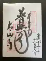 太山寺の御朱印