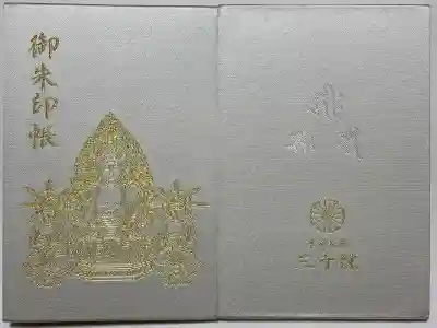 三千院門跡の御朱印帳