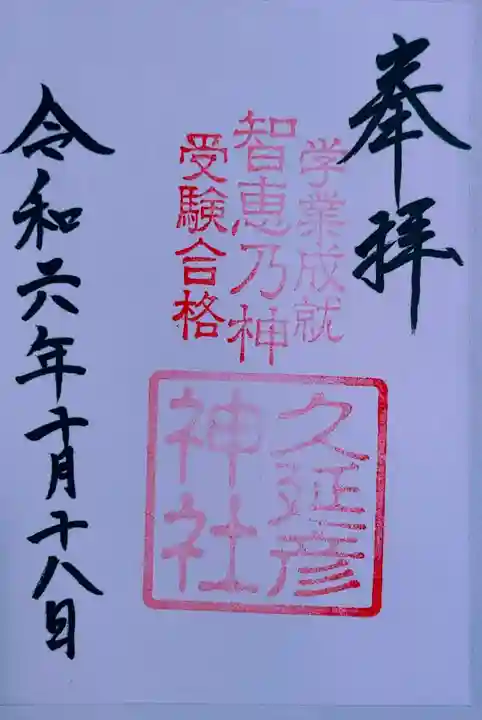 久延彦神社(奈良県)