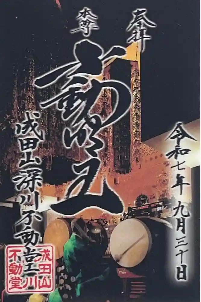 成田山深川不動堂（新勝寺東京別院）の御朱印