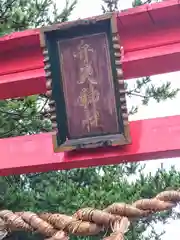 春日弁天神社(青森県)