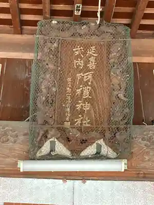 阿禮神社(長野県)