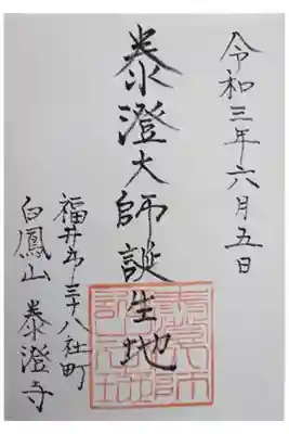 泰澄寺の御朱印