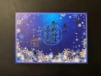 御嶽神社茅萱宮の御朱印