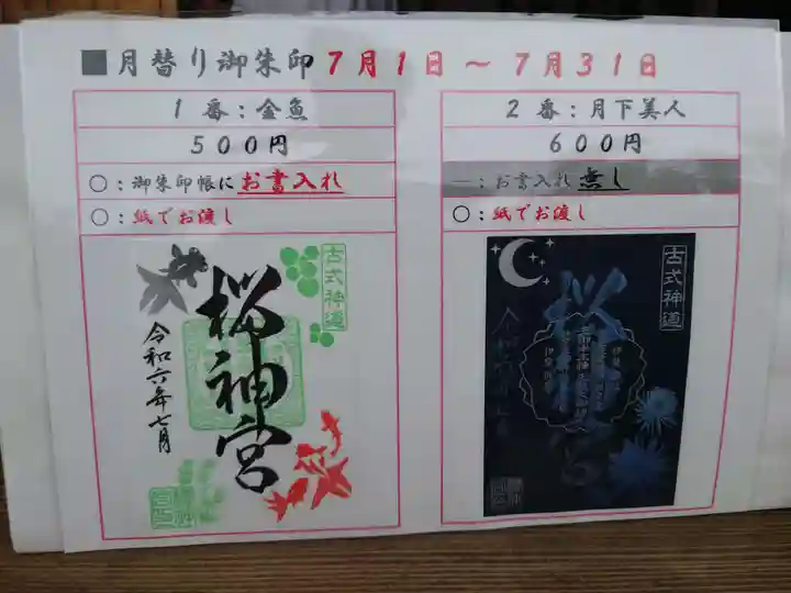 桜神宮(東京都)