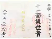 長谷寺の御朱印