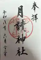 月読神社(松尾大社摂社)の御朱印