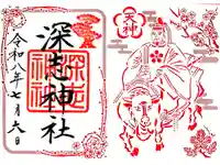 深志神社の御朱印