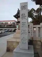 綱敷天満宮のその他建物