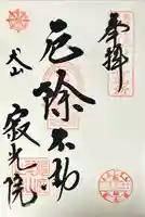 犬山寂光院(愛知県)