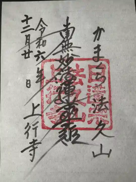 上行寺(神奈川県)