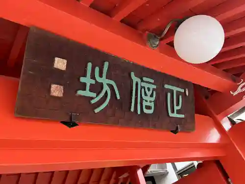 正信坊のその他建物