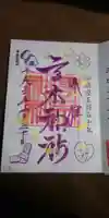 高木神社の御朱印