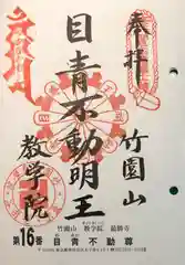 最勝寺教学院の御朱印