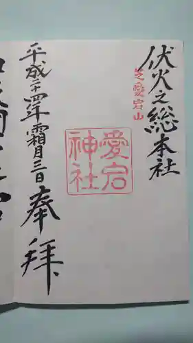 愛宕神社の御朱印