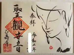 正寿寺の御朱印 2020年01月26日(日)〜(2020年01月15日(水) 13時54分10秒投稿)