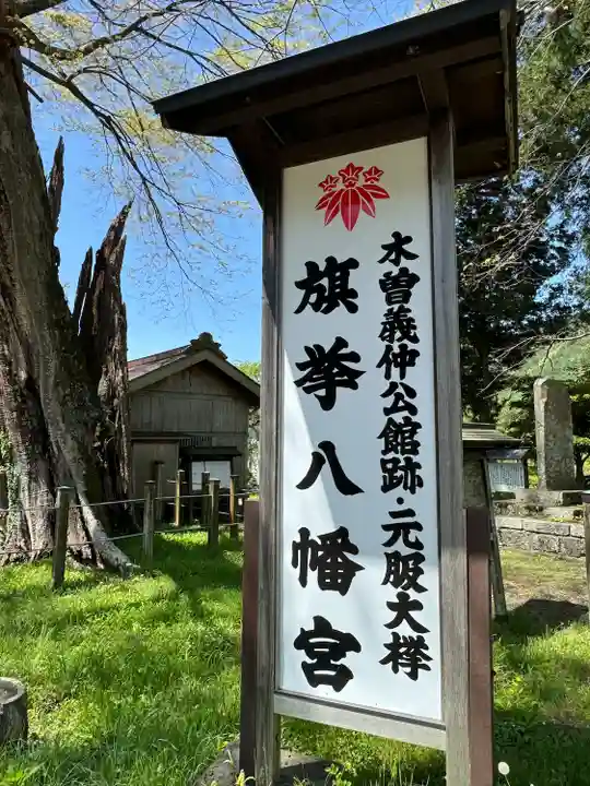 旗挙八幡宮(長野県)