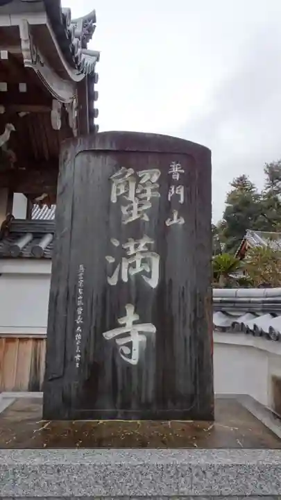 蟹満寺のその他建物