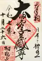 村松虚空蔵尊(村松山虚空蔵堂)の{uncategorized: "未分類", other: "その他", undefined: "問題あり", building: "その他建物", grave: "お墓", sacred_gate: "鳥居", guardian: "狛犬", statue: "像", buddha: "仏像", history: "歴史", nature: "自然", garden: "庭園", animal: "動物", pagoda: "塔", temizu: "手水舎", mountain_gate: "山門・神門", sanctuary: "本殿・本堂", subordinate: "末社・摂社", art: "芸術", scenery: "景色", jizo: "地蔵", ema: "絵馬", goshuin: "御朱印", omikuji: "おみくじ", items: "授与品その他", amulet: "お守り", goshuincho: "御朱印帳", eats: "食事", festival: "お祭り", votive_dance: "神楽", shichigosan: "七五三参", wedding: "結婚式", experience: "体験その他", initially: "初詣", around: "周辺", anti_infection: "感染症対策"}