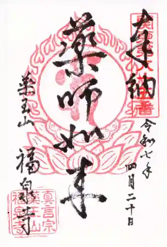 福泉寺の御朱印