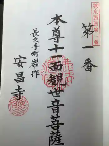 安昌寺の御朱印 2022年03月