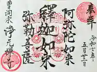 浄元寺の御朱印