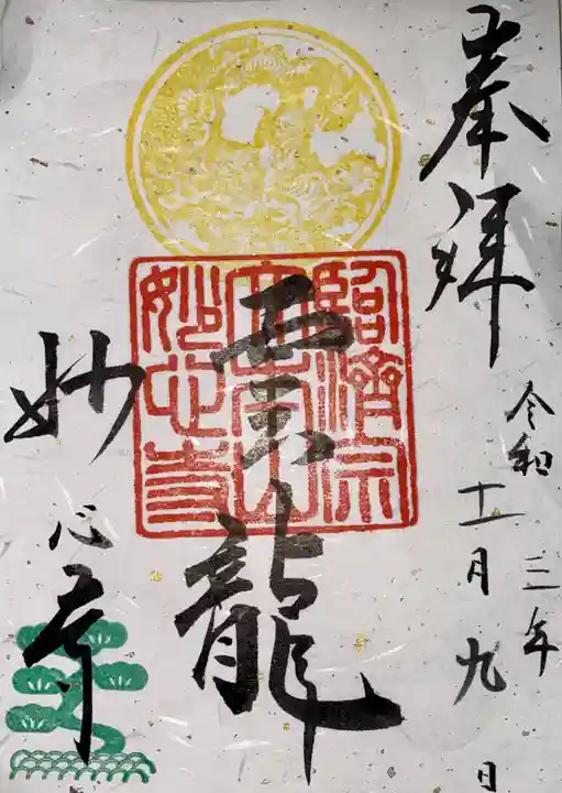 妙心寺(妙心禅寺)の御朱印