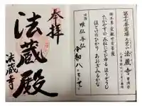 法蔵寺の御朱印