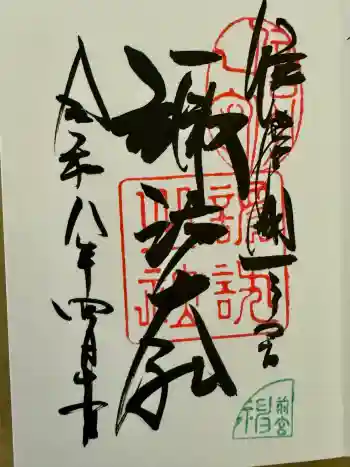 諏訪大社上社前宮の御朱印 2026年04月