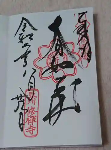 修禅寺の御朱印