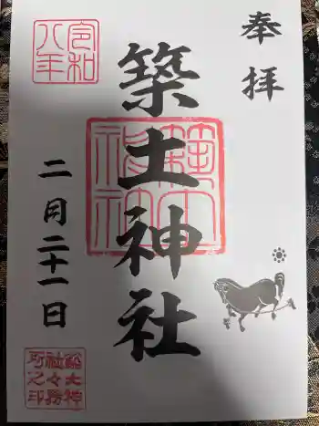 築土神社の御朱印 2026年02月