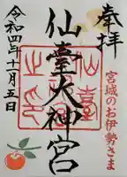仙台大神宮の御朱印