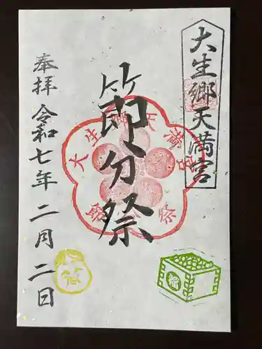 大生郷天満宮の御朱印