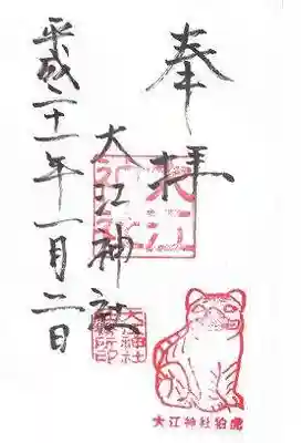 大江神社の御朱印