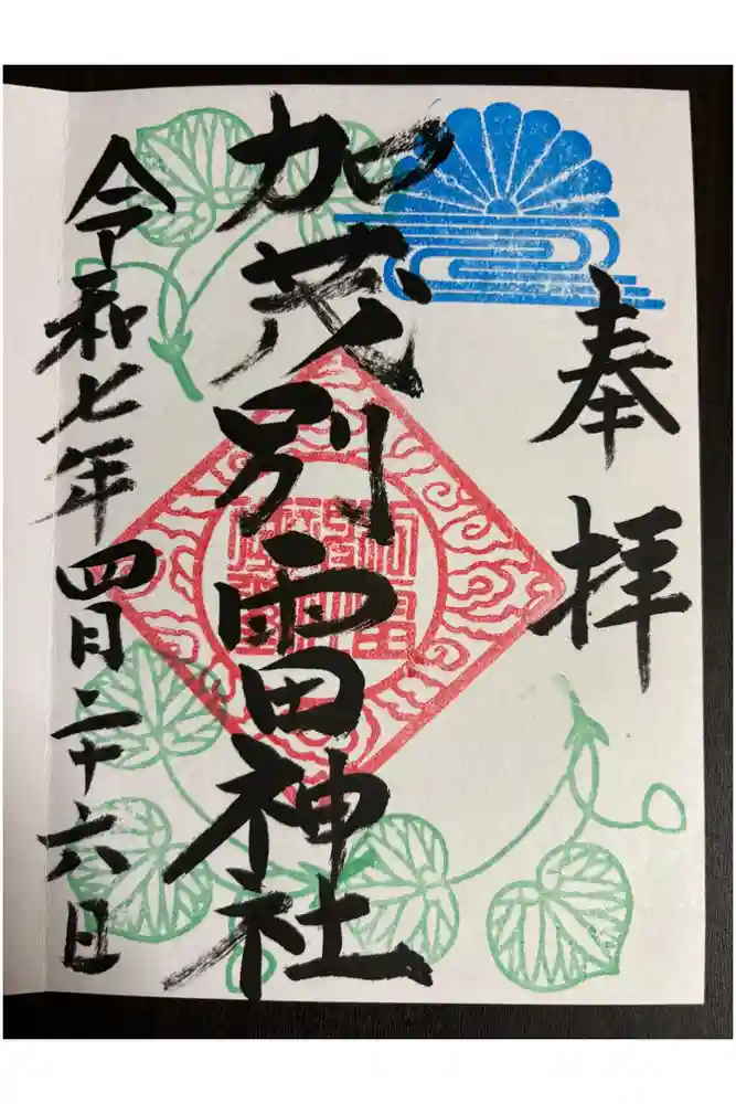 加茂別雷神社の御朱印