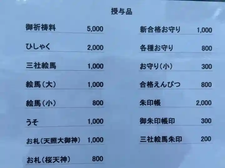 櫻天神社の授与品その他
